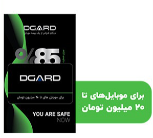 بیمه موبایل سبز دیگارد برای موبایل های تا 20 میلیون تومان