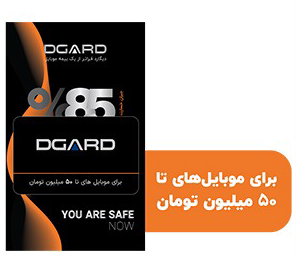 بیمه موبایل سبز دیگارد برای موبایل های تا 50 میلیون تومان