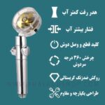 سردوش پروانه ای حمام اورجینال(افزایش فشار آب) - Image 4